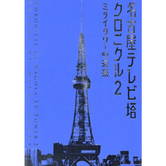 名古屋テレビ塔クロニクル　２　ミライタワーの未来