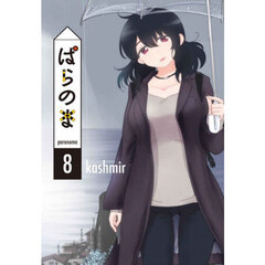 ぱらのま　８