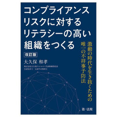 コンプライアンスリスクに対するリテラシーの高い組織をつくる　激動の時代を生き抜くための唯一の不祥事予防法　改訂版