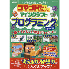 コマンドで遊んで身につく！マインクラフトプログラミング的思考ドリル
