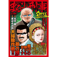 まるごし刑事スーパーコレクション　１６