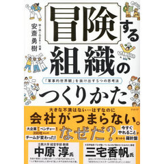 冒険する組織のつくりかた　「軍事的世界観」を抜け出す５つの思考法