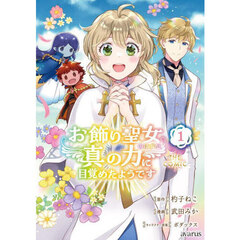 お飾り聖女のはずが、真の力に目覚めたようです THE COMIC　１