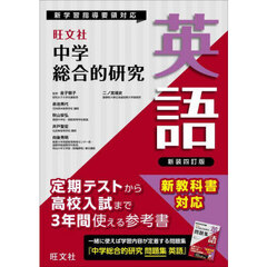 中学総合的研究英語　新装４訂版