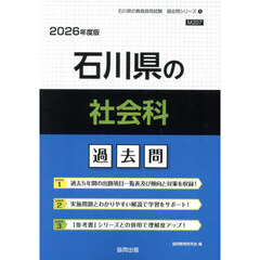 ’２６　石川県の社会科過去問