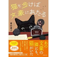 猫も歩けば文豪にあたる