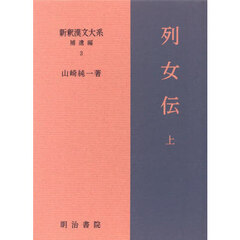 新釈漢文大系　補遺編３　列女伝　上