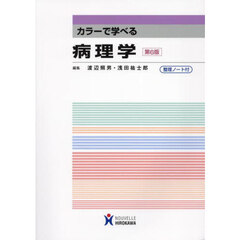 カラーで学べる病理学　第６版