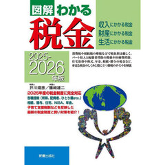 図解わかる税金　収入にかかる税金財産にかかる税金生活にかかる税金　２０２５－２０２６年版