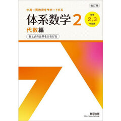 体系数学２　中高一貫教育をサポートする　代数編　改訂版　数と式の世界をひろげる