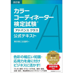 カラーコーディネーター検定試験アドバンスクラス公式テキスト　改訂版