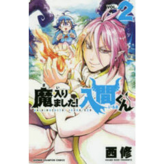 魔入りました！入間くん　ＶＯＬ．２