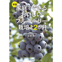 家庭でできるおいしいブルーベリー栽培１２か月　新版