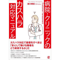 病院・クリニックのカスハラ対応マニュアル