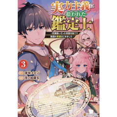実力主義に拾われた鑑定士　奴隷扱いだった母国を捨てて、敵国の英雄はじめました　３