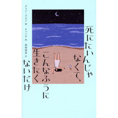 死にたいんじゃなくて、こんなふうに生きたくないだけ
