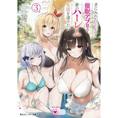 手に入れた催眠アプリで夢のハーレム生活を送りたい　３