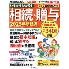 いちからわかる！相続・贈与　２０２５年最新版　制度の基本知識と知れば得する節税術を全網羅