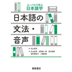日本語の文法・音声