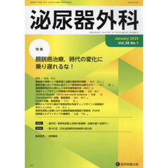 泌尿器外科　第３８巻第１号（２０２５年１月）　特集膀胱癌治療，時代の変化に乗り遅れるな！