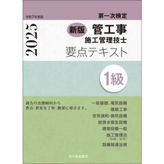 管工事施工管理技士要点テキスト１級　第一次検定　令和７年度版