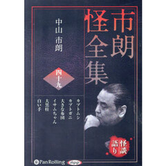 ＣＤ　市朗怪全集　４９