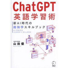 ＣｈａｔＧＰＴ英語学習術　新ＡＩ時代の超独学スキルブック