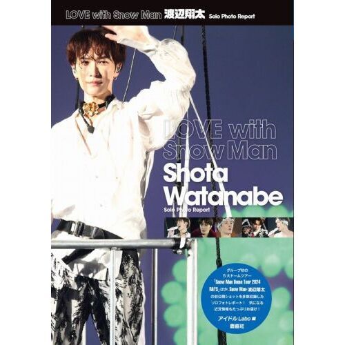 LOVE with Snow Man渡辺翔太 Solo Photo