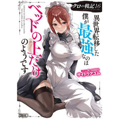 クロの戦記　異世界転移した僕が最強なのはベッドの上だけのようです　１６