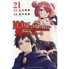 １００万の命の上に俺は立っている　２１
