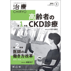 治療　ハイカラプライマリ・ケアジャーナル　ｖｏｌ．１０７ｎｏ．４　高齢者のＣＫＤ診療