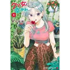 クソ女に幸あれ　６
