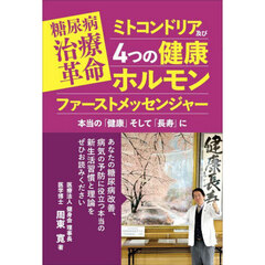 糖尿病治療革命ミトコンドリア及び４つの健康ホルモンファーストメッセンジャー　本当の「健康」そして「長寿」に