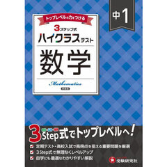 中１ハイクラステスト数学　新装版