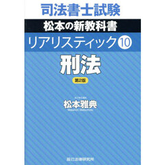 司法書士試験松本の新教科書リアリスティック　１０　第２版　刑法
