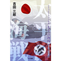太平洋海戦　シミュレーション小説　第３巻　完結編