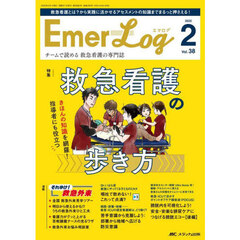 Ｅｍｅｒ‐Ｌｏｇ　Ｖｏｌ．３８Ｎｏ．２（２０２５）　きほんの知識を網羅！指導者にも役立つ救急看護の歩き方
