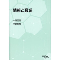 情報と職業