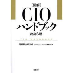 〈図解）ＣＩＯハンドブック　改訂６版