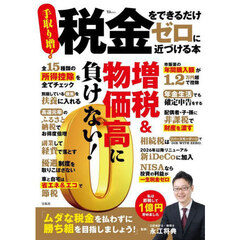 税金をできるだけゼロに近づける本