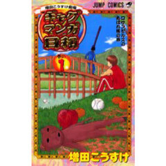 増田こうすけ劇場　ギャグマンガ日和　１