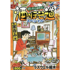 酒のほそ道スペシャル　家呑み編