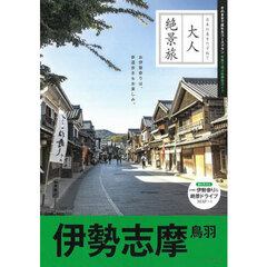 伊勢志摩　鳥羽　改訂３版