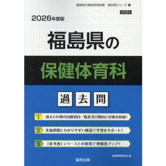 ’２６　福島県の保健体育科過去問