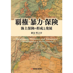覇権・暴力・保険　海上保険の形成と発展