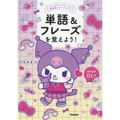 単語＆フレーズを覚えよう！