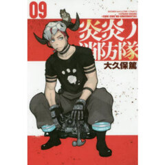 炎炎ノ消防隊 09