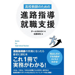 高校教師のための進路指導就職支援