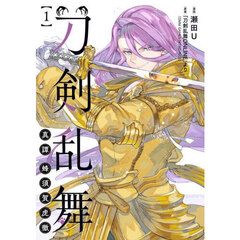 刀剣乱舞真譚蜂須賀虎徹　１