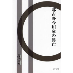 那古野今川家の興亡